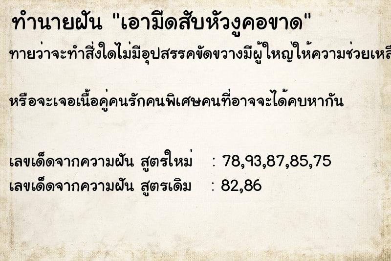ทำนายฝัน เอามีดสับหัวงูคอขาด ทำนายฝัน เอามีดสับหัวงูคอขาด