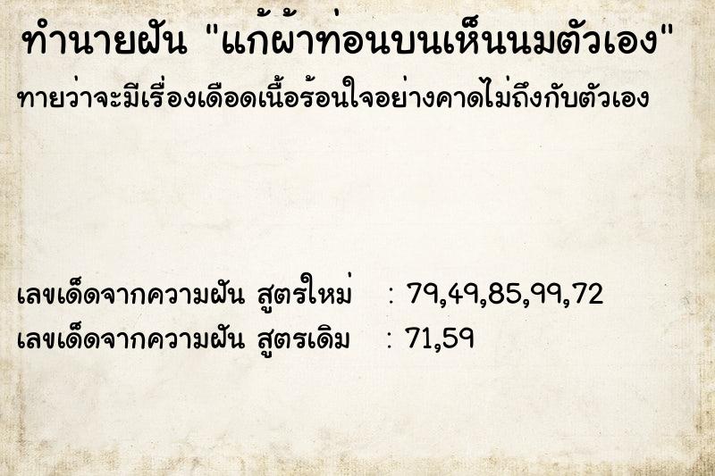 ทำนายฝันทำนายฝันแก้ผ้าท่อนบนเห็นนมตัวเอง