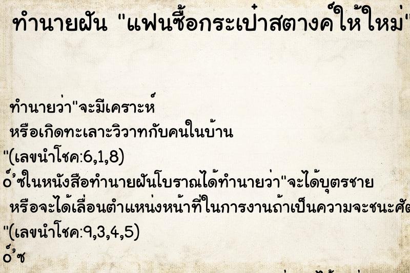 ทำนายฝัน แฟนซื้อกระเป๋าสตางค์ให้ใหม่ ตำราโบราณ แม่นที่สุดในโลก