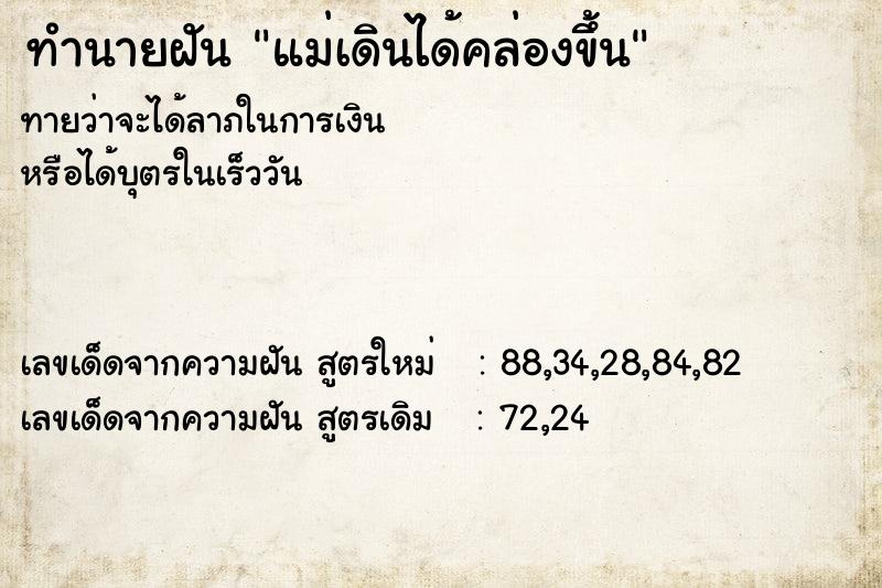 ทำนายฝันแม่เดินได้คล่องขึ้น ทำนายฝันทำนายฝันแม่เดินได้คล่องขึ้น