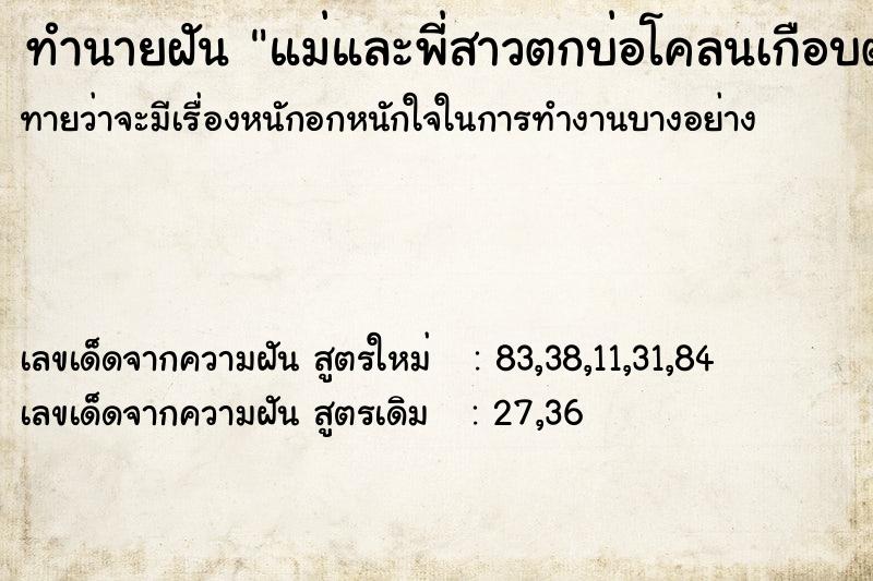 ทำนายฝันทำนายฝันแม่และพี่สาวตกบ่อโคลนเกือบตาย