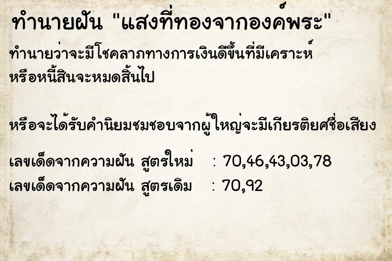 ทำนายฝันทำนายฝันแสงที่ทองจากองค์พระ