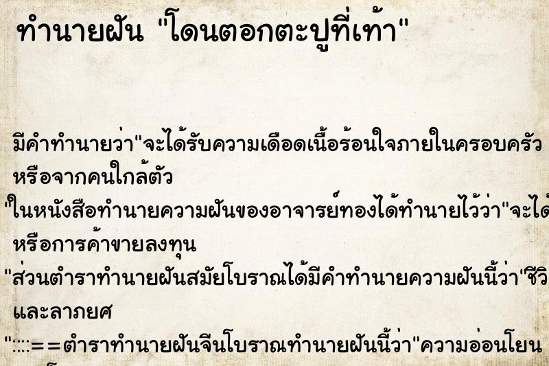ทำนายฝัน โดนตอกตะปูที่เท้า ทำนายฝัน โดนตอกตะปูที่เท้า