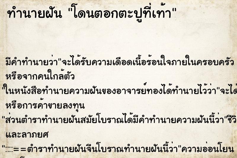 ทำนายฝัน โดนตอกตะปูที่เท้า ตำราโบราณ แม่นที่สุดในโลก