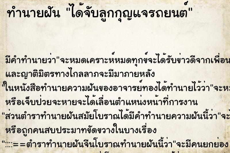 ทำนายฝันทำนายฝันได้จับลูกกุญแจรถยนต์