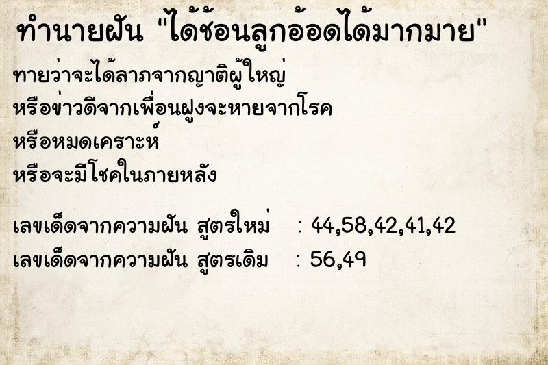 ทำนายฝันทำนายฝันได้ช้อนลูกอ้อดได้มากมาย