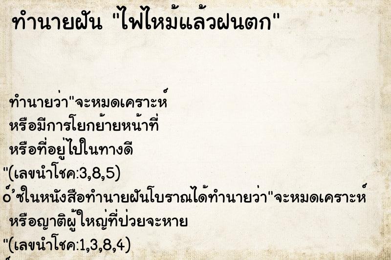 ทำนายฝันทำนายฝันไฟไหม้แล้วฝนตก