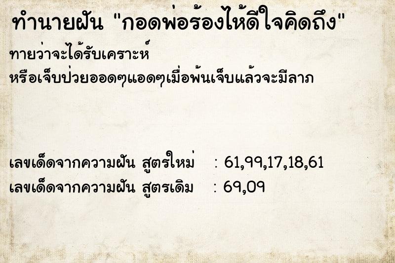 ทำนายฝันทำนายฝันกอดพ่อร้องไห้ดีใจคิดถึง