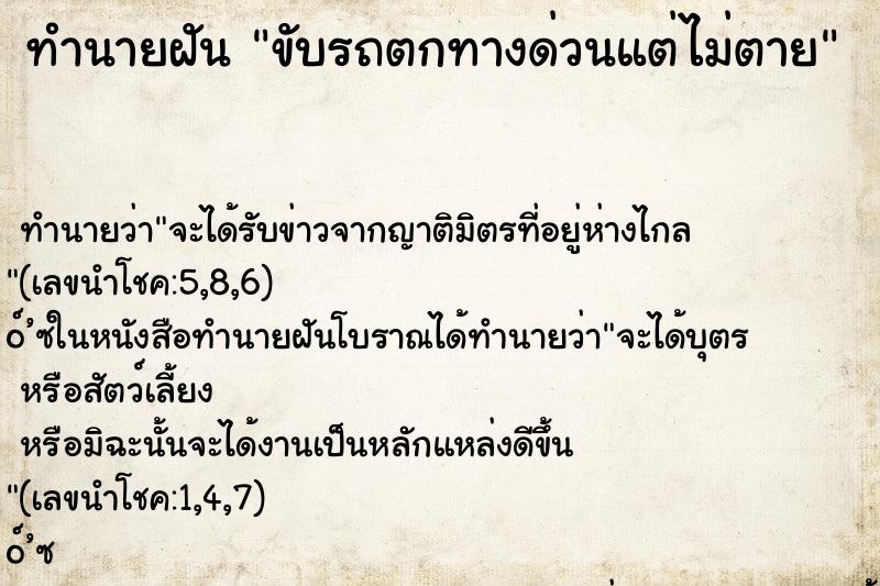 ทำนายฝันทำนายฝันขับรถตกทางด่วนแต่ไม่ตาย