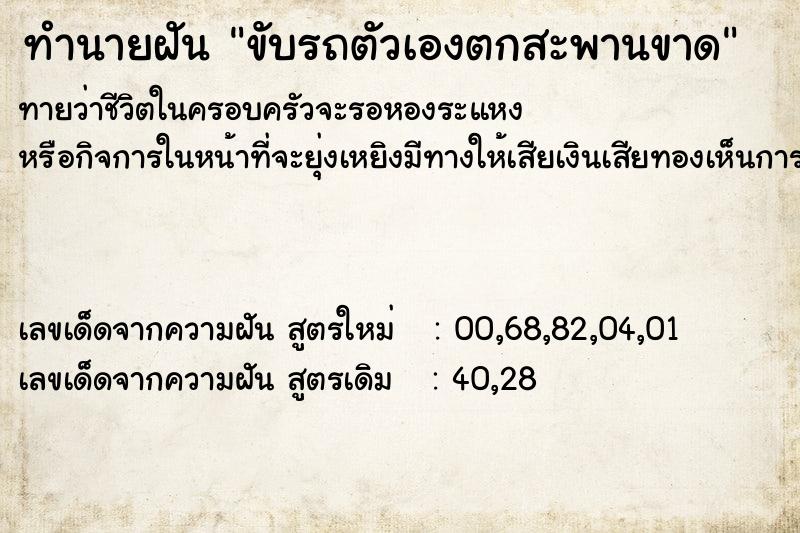 ทำนายฝันขับรถตัวเองตกสะพานขาด ทำนายฝันทำนายฝันขับรถตัวเองตกสะพานขาด