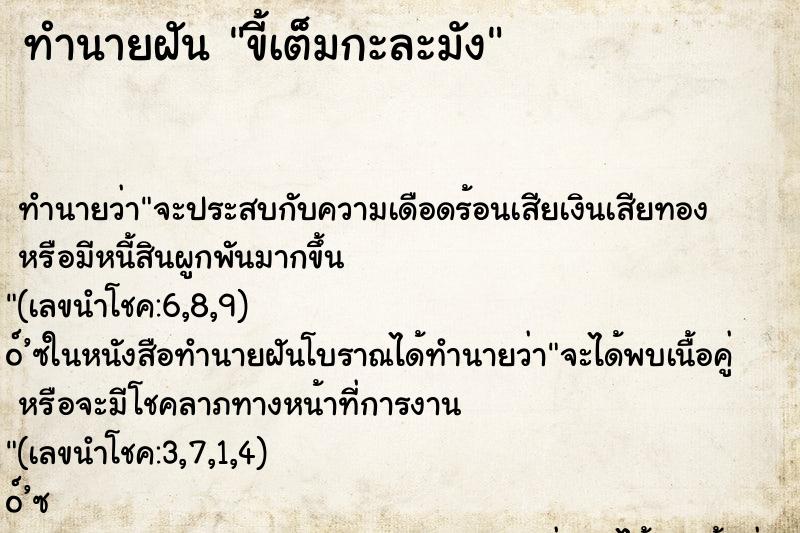 ทำนายฝันขี้เต็มกะละมัง ทำนายฝันทำนายฝันขี้เต็มกะละมัง