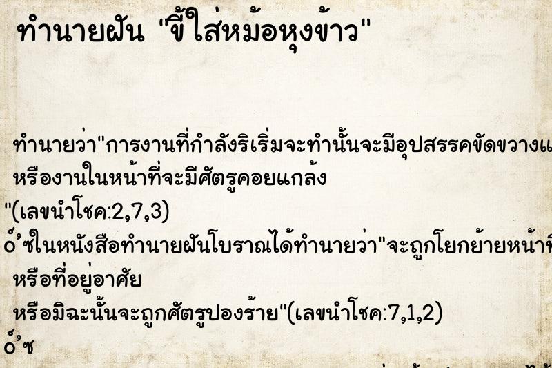 ทำนายฝัน ขี้ใส่หม้อหุงข้าว