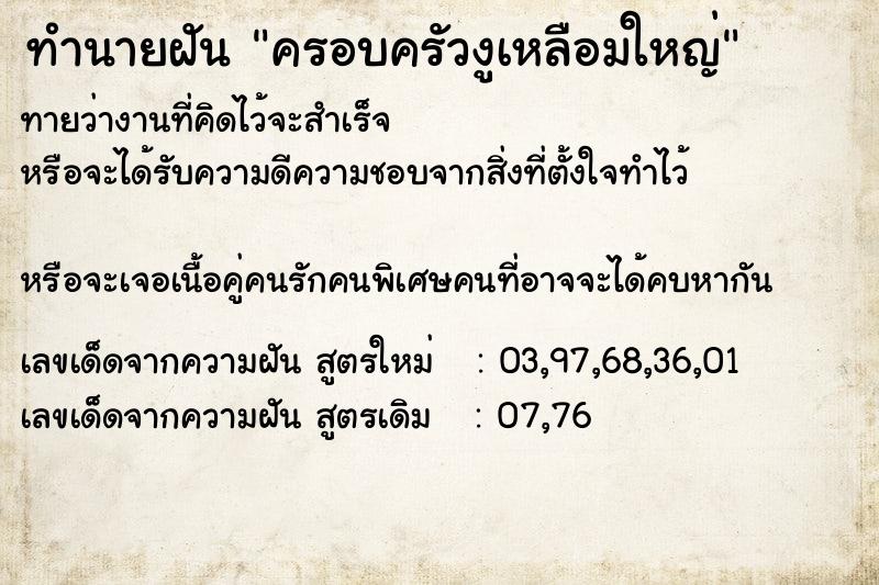 ทำนายฝันครอบครัวงูเหลือมใหญ่ ทำนายฝันทำนายฝันครอบครัวงูเหลือมใหญ่