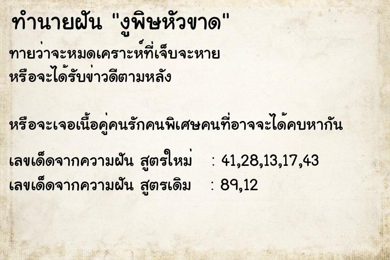 ทำนายฝัน งูพิษหัวขาด ทำนายฝัน งูพิษหัวขาด