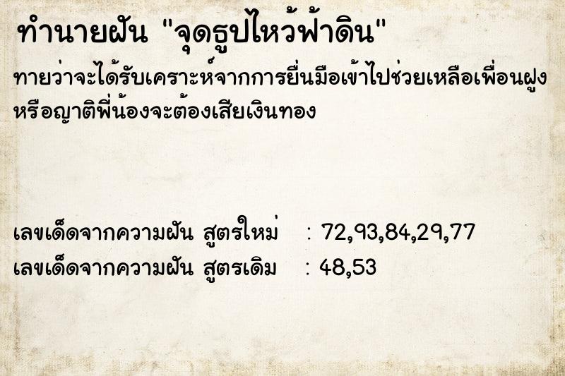 ทำนายฝัน จุดธูปไหว้ฟ้าดิน ตำราโบราณ แม่นที่สุดในโลก