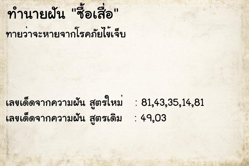 ทำนายฝันทำนายฝันซื้อเสื่อ
