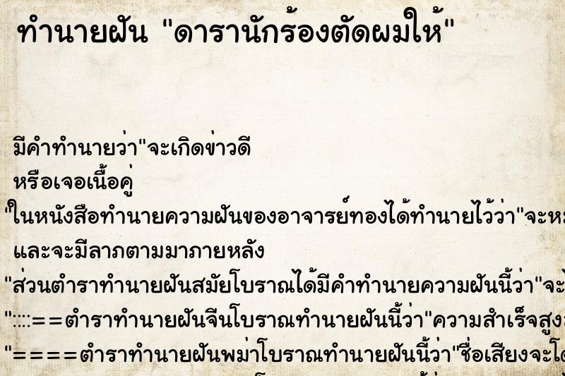 ทำนายฝัน ดารานักร้องตัดผมให้ ทำนายฝัน ดารานักร้องตัดผมให้