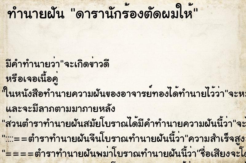 ทำนายฝัน ดารานักร้องตัดผมให้ ตำราโบราณ แม่นที่สุดในโลก