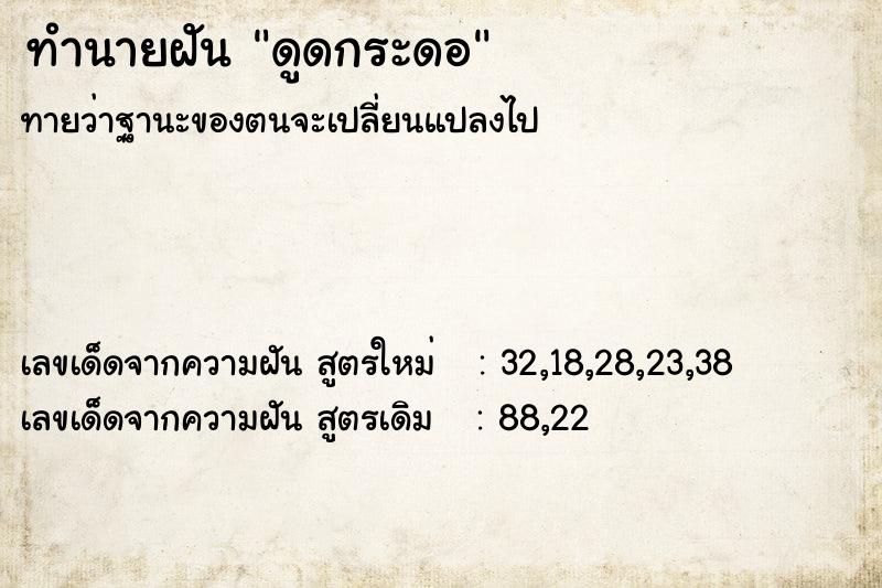 ทำนายฝัน ดูดกระดอ ทำนายฝัน ดูดกระดอ