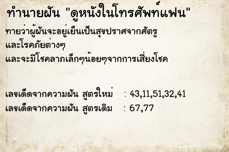 ทำนายฝันดูหนังในโทรศัพท์แฟน ทำนายฝันทำนายฝันดูหนังในโทรศัพท์แฟน