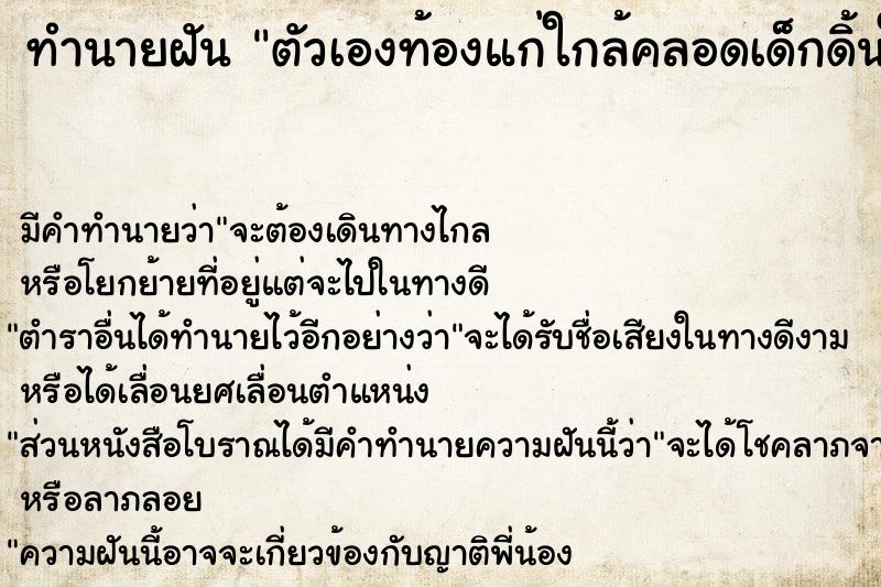 ทำนายฝันตัวเองท้องแก่ใกล้คลอดเด็กดิ้นในท้อง ทำนายฝันทำนายฝันตัวเองท้องแก่ใกล้คลอดเด็กดิ้นในท้อง