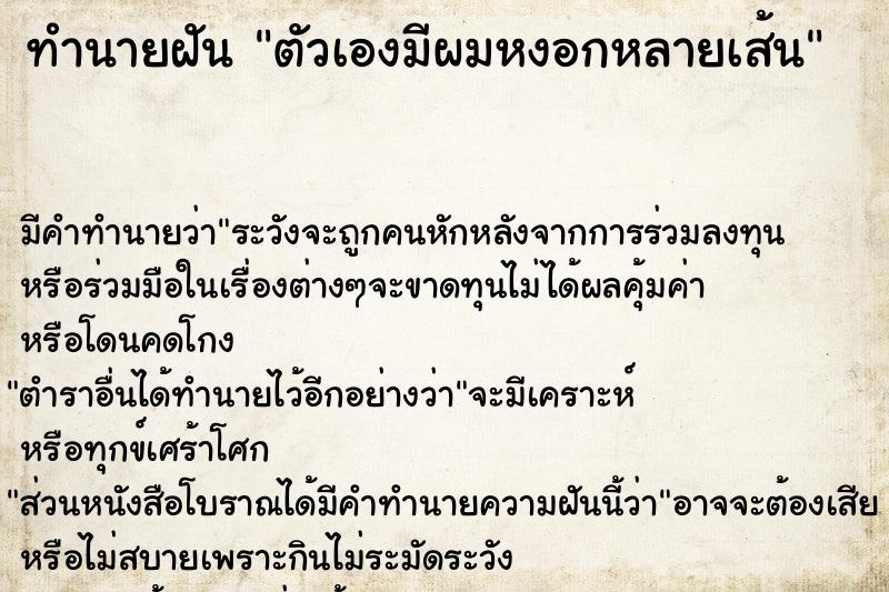 ทำนายฝันตัวเองมีผมหงอกหลายเส้น ทำนายฝันทำนายฝันตัวเองมีผมหงอกหลายเส้น
