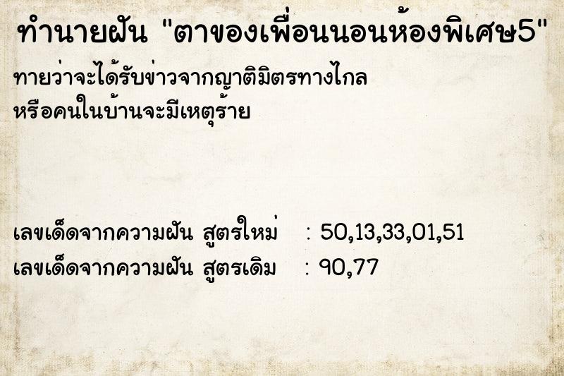 ทำนายฝันตาของเพื่อนนอนห้องพิเศษ5 ทำนายฝันทำนายฝันตาของเพื่อนนอนห้องพิเศษ5
