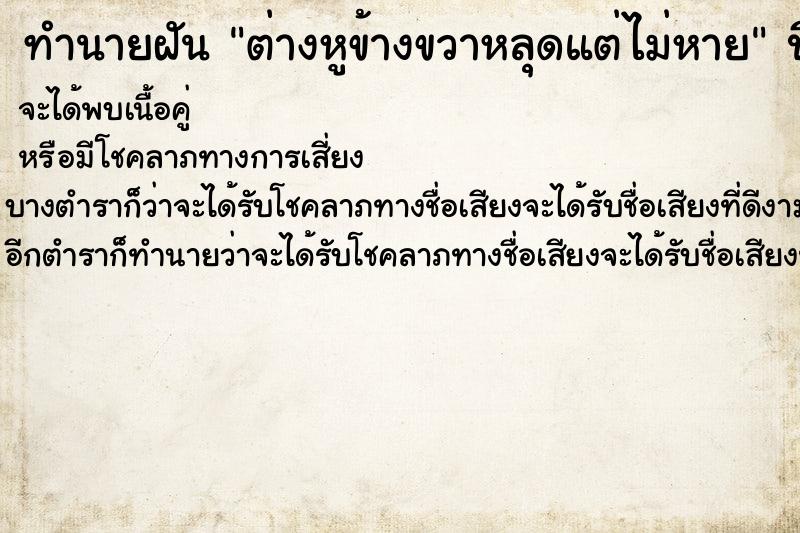 ทำนายฝัน ต่างหูข้างขวาหลุดแต่ไม่หาย ทำนายฝัน ต่างหูข้างขวาหลุดแต่ไม่หาย