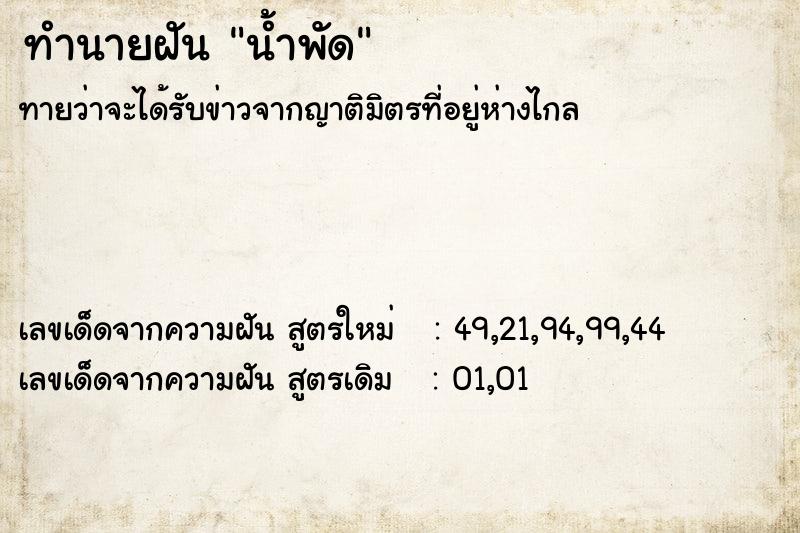 ทำนายฝัน น้ำพัด ทำนายฝัน น้ำพัด