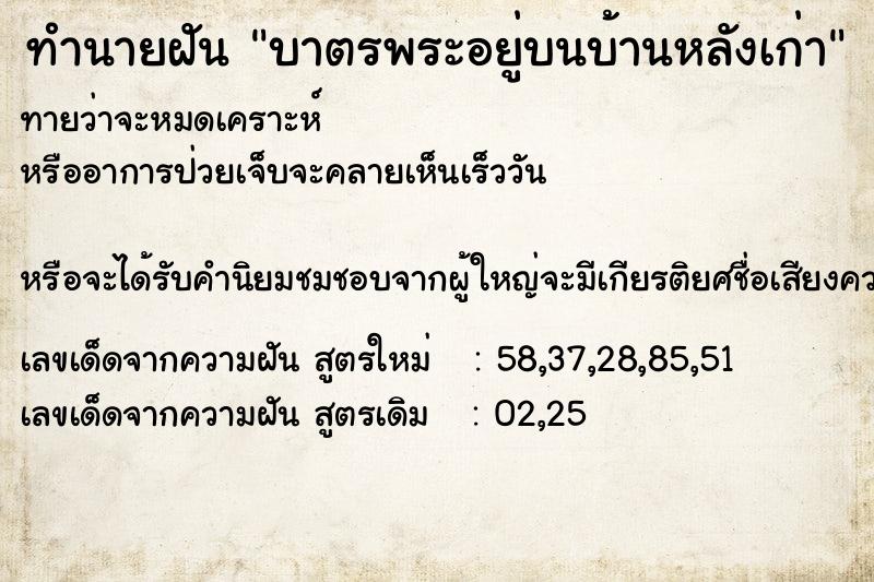 ทำนายฝันทำนายฝันบาตรพระอยู่บนบ้านหลังเก่า