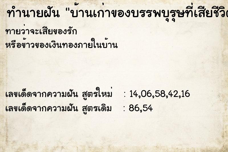 ทำนายฝันบ้านเก่าของบรรพบุรุษที่เสียชีวิตแล้ว ทำนายฝันทำนายฝันบ้านเก่าของบรรพบุรุษที่เสียชีวิตแล้ว