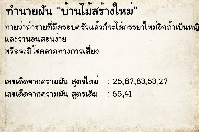 ทำนายฝันทำนายฝันบ้านไม้สร้างใหม่