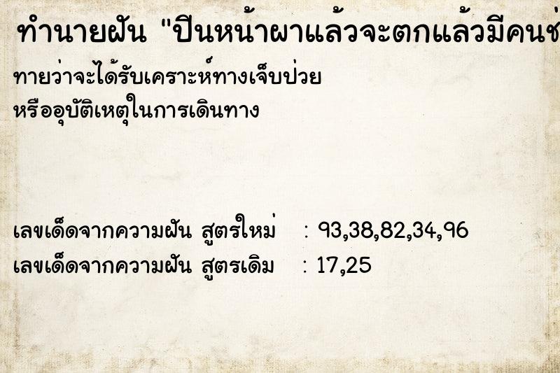 ทำนายฝันปีนหน้าผาแล้วจะตกแล้วมีคนช่วยดึงขึ้น ทำนายฝันทำนายฝันปีนหน้าผาแล้วจะตกแล้วมีคนช่วยดึงขึ้น