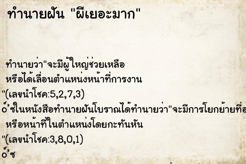 ทำนายฝัน ผีเยอะมาก ทำนายฝัน ผีเยอะมาก