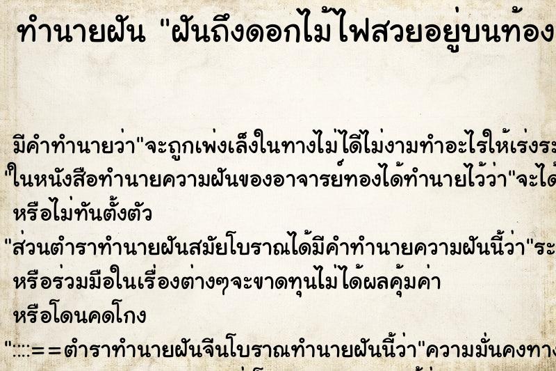 ทำนายฝัน ฝันถึงดอกไม้ไฟสวยอยู่บนท้องฟ้าไกล ทำนายฝัน ฝันถึงดอกไม้ไฟสวยอยู่บนท้องฟ้าไกล