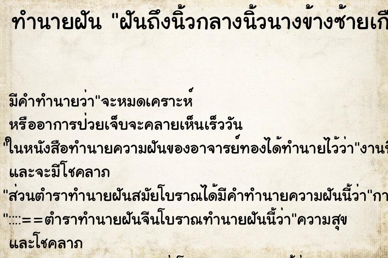 ทำนายฝันฝันถึงนิ้วกลางนิ้วนางข้างซ้ายเกือบขาด ทำนายฝันทำนายฝันฝันถึงนิ้วกลางนิ้วนางข้างซ้ายเกือบขาด