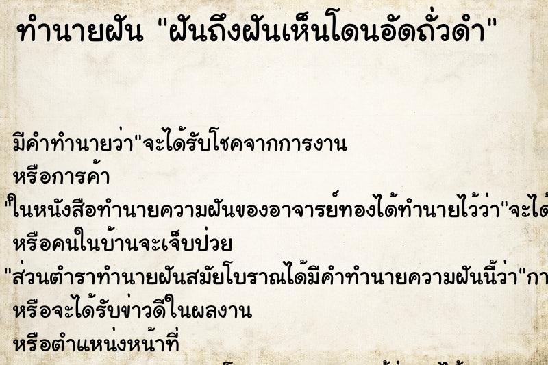 ทำนายฝัน ฝันถึงฝันเห็นโดนอัดถั่วดำ ทำนายฝัน ฝันถึงฝันเห็นโดนอัดถั่วดำ