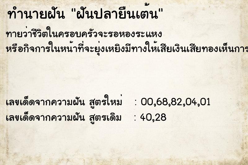 ทำนายฝันทำนายฝันฝันปลายืนเต้น