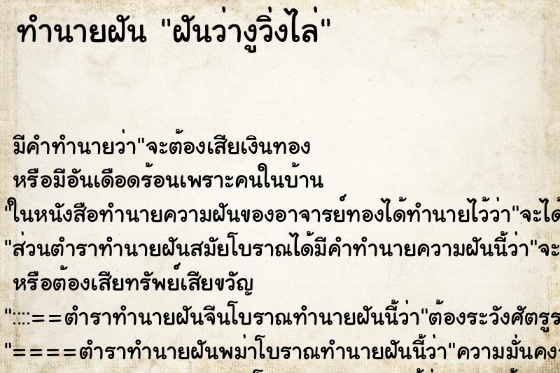 ทำนายฝันฝันว่างูวิ่งไล่ ทำนายฝันทำนายฝันฝันว่างูวิ่งไล่