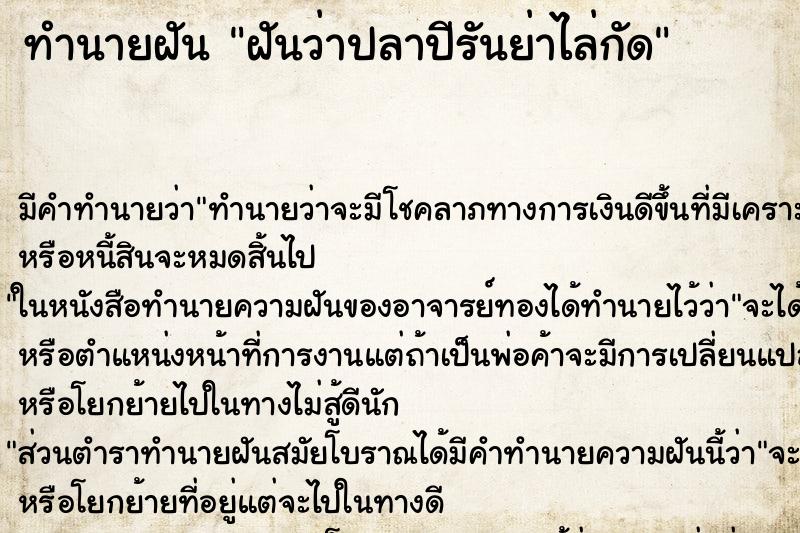 ทำนายฝัน ฝันว่าปลาปีรันย่าไล่กัด ทำนายฝัน ฝันว่าปลาปีรันย่าไล่กัด