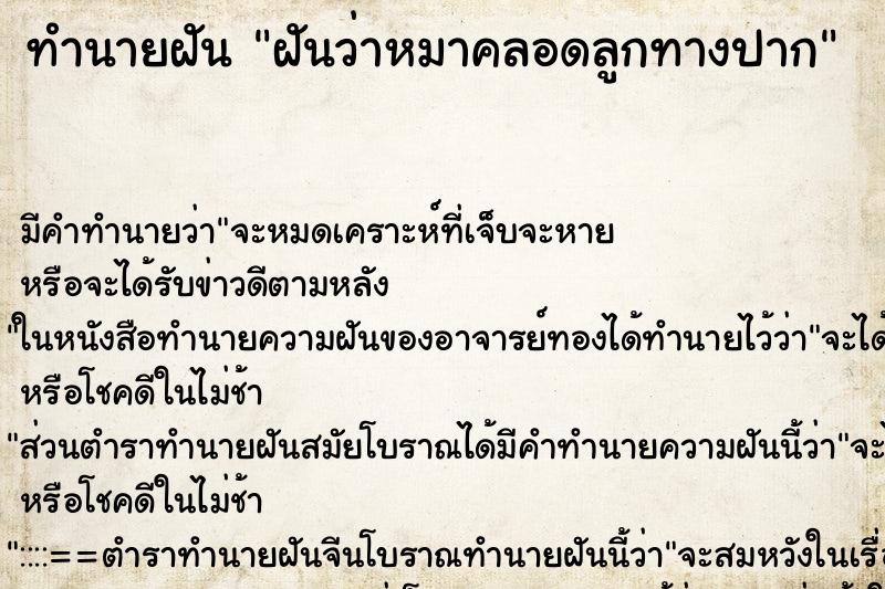 ทำนายฝันทำนายฝันฝันว่าหมาคลอดลูกทางปาก