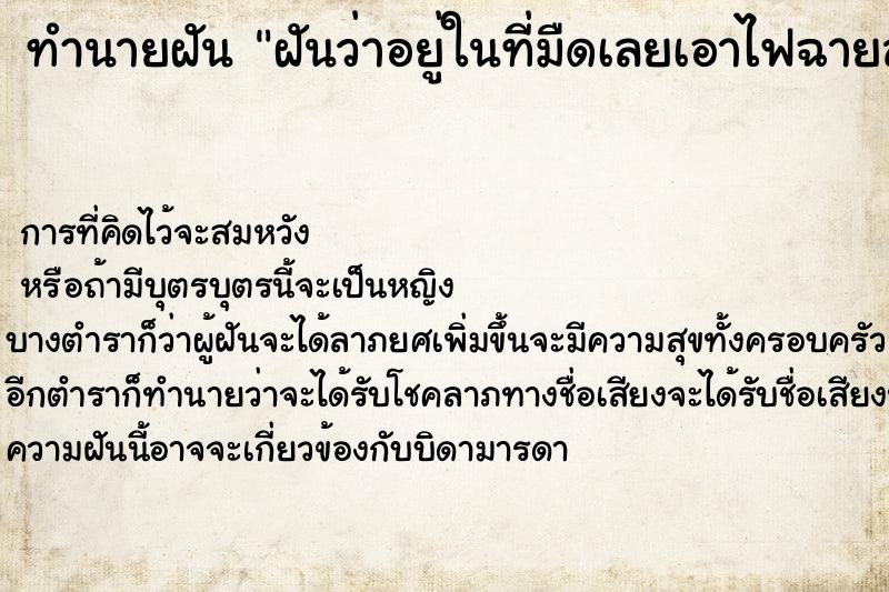 ทำนายฝันฝันว่าอยู่ในที่มืดเลยเอาไฟฉายส่องทางเดิน ทำนายฝันทำนายฝันฝันว่าอยู่ในที่มืดเลยเอาไฟฉายส่องทางเดิน