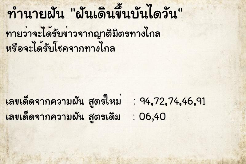 ทำนายฝันทำนายฝันฝันเดินขึ้นบันไดวัน