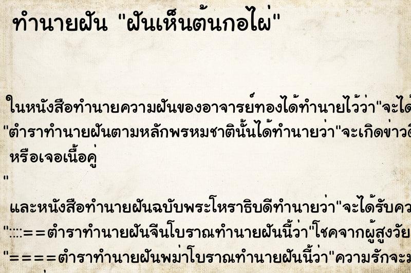 ทำนายฝันฝันเห็นต้นกอไผ่ ทำนายฝันทำนายฝันฝันเห็นต้นกอไผ่