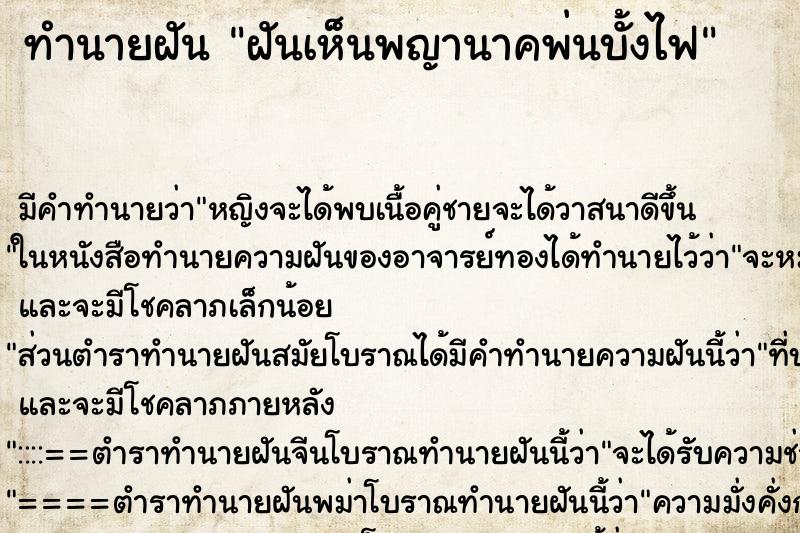 ทำนายฝันทำนายฝันฝันเห็นพญานาคพ่นบั้งไฟ
