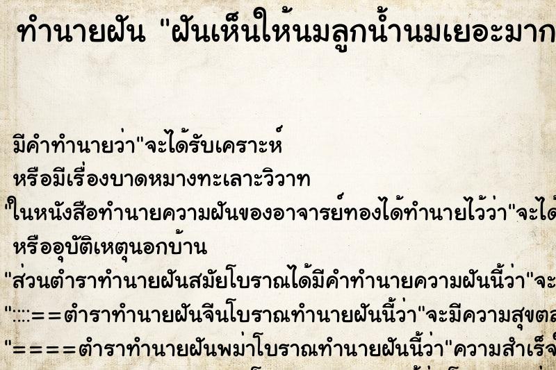 ทำนายฝันทำนายฝันฝันเห็นให้นมลูกน้ำนมเยอะมาก