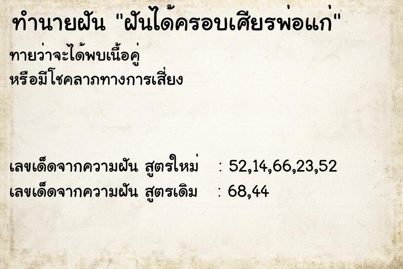 ทำนายฝันทำนายฝันฝันได้ครอบเศียรพ่อแก่