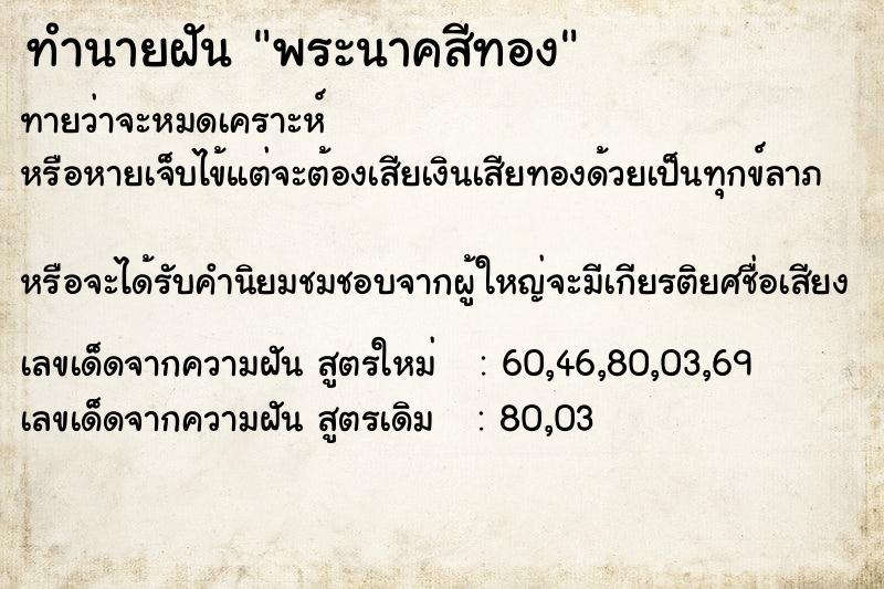 ทำนายฝัน พระนาคสีทอง ทำนายฝัน พระนาคสีทอง