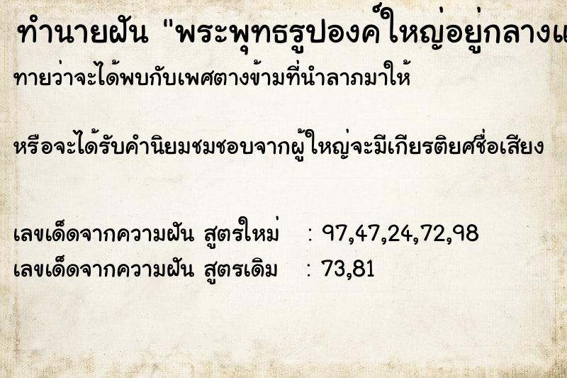 ทำนายฝันพระพุทธรูปองค์ใหญ่อยู่กลางแม่น้ำแม่กลอง ทำนายฝันทำนายฝันพระพุทธรูปองค์ใหญ่อยู่กลางแม่น้ำแม่กลอง