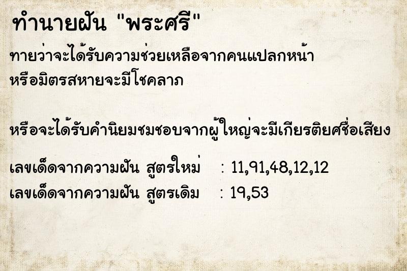 ทำนายฝันทำนายฝันพระศรี